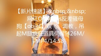 【新片速遞】&nbsp;&nbsp; ⚡⚡网红OnlyFans反差骚母狗【objet】双飞、调教，吊起M腿疯狂道具伺候[426M/MP4/14:58]