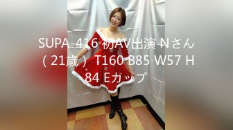 SUPA-416 初AV出演 Nさん（21歳） T160 B85 W57 H84 Eカップ