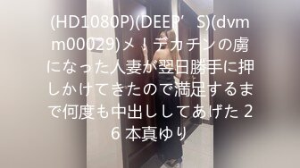 (HD1080P)(DEEP’S)(dvmm00029)メ！デカチンの虜になった人妻が翌日勝手に押しかけてきたので満足するまで何度も中出ししてあげた 26 本真ゆり