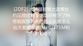 [2DF2] 大长腿翘臀大波美女约见微信好友吃饭时被下了料带到宾馆扒光想怎么玩就怎么玩无套啪啪啪[MP4/175MB][BT种子]