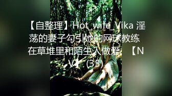 【自整理】Hot_wife_Vika 淫荡的妻子勾引她的网球教练 在草堆里和陌生人做爱   【NV】 (35)