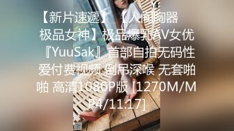 【新片速遞】 【人间胸器❤️极品女神】极品爆乳AV女优『YuuSak』首部自拍无码性爱付费视频 倒吊深喉 无套啪啪 高清1080P版 [1270M/MP4/11:17]