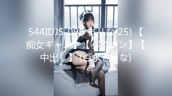 544IDJS-099 まりな(25) 【痴女ギャル】【パイパン】【中出し】 (百永さりな)