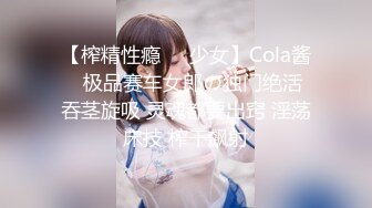 【榨精性瘾❤️少女】Cola酱✨ 极品赛车女郎の独门绝活 吞茎旋吸 灵魂都要出窍 淫荡床技 榨干飙射