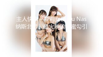 主人快来～萝莉女僕「u Nas纳斯北鼻」最火辣的甜蜜勾引！