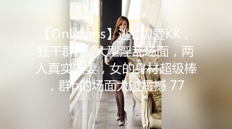 【OnlyFans】逃亡JJ爱KK，狂干群P，大型淫乱场面，两人真实夫妻，女的身材超级棒，群p的场面太过震撼 77