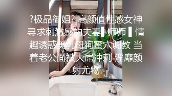 ?极品御姐? 高颜值性感女神寻求刺激感的夫妻▌师师 ▌情趣诱惑美乳母狗蜜穴调教 当着老公面被大屌冲刺 淫靡颜射尤物