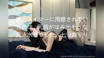 美人スイマーに用意されていたのは…乳首がはみ出そうな竞泳水着でした。七ツ森りり