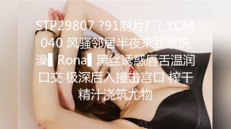 STP29807 ?91制片厂? YCM040 风骚邻居半夜来我家洗澡▌Rona▌黑丝诱惑唇舌温润口交 极深后入撞击宫口 榨干精汁浇筑尤物