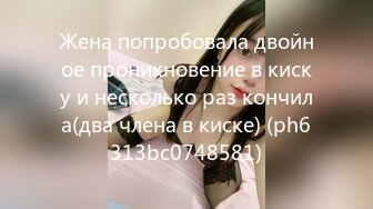 Жена попробовала двойное проникновение в киску и несколько раз кончила(два члена в киске) (ph6313bc0748581)