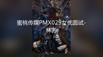 蜜桃传媒PMX029女优面试-林芳